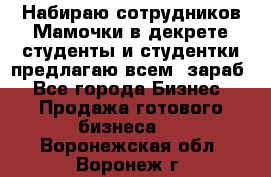 Набираю сотрудников Мамочки в декрете,студенты и студентки,предлагаю всем  зараб - Все города Бизнес » Продажа готового бизнеса   . Воронежская обл.,Воронеж г.